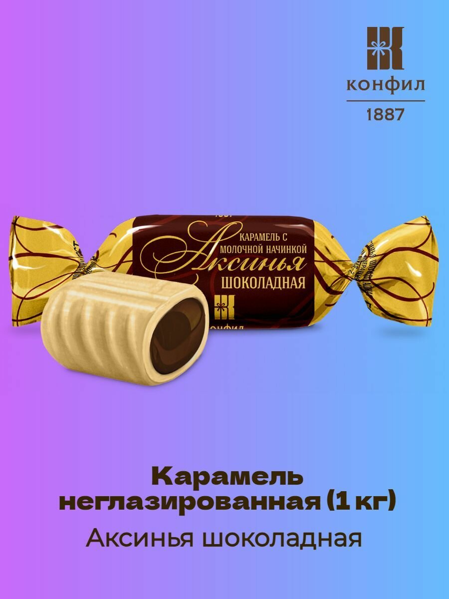 Карамель неглазированная Аксинья шоколадная   1 кг