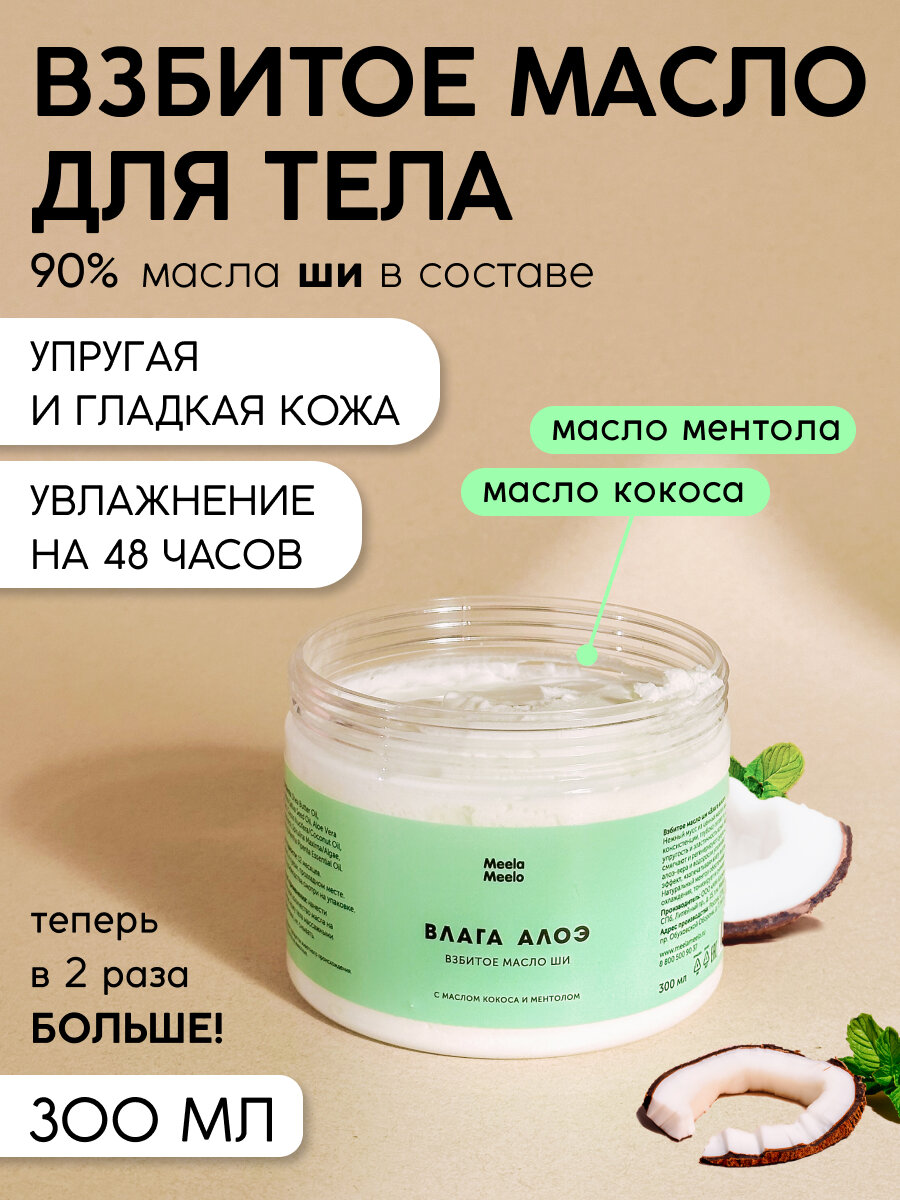 Взбитое масло Meela Meelo "Влага алоэ", для тела, с ментолом, 300мл фото