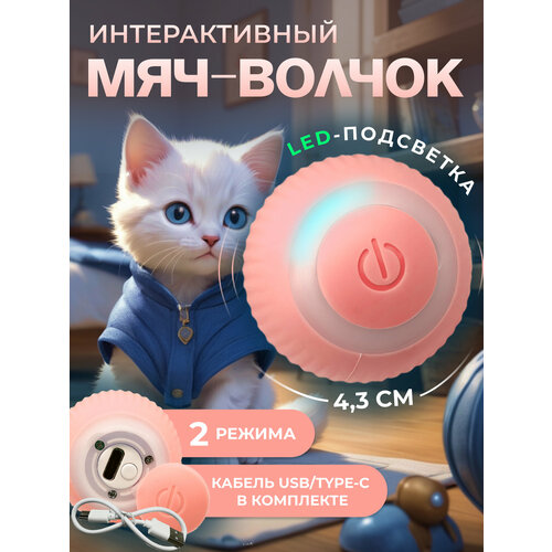Интерактивная игрушка для кошек "Вращающийся мяч", автовыключение, режим ожидания, USB-зарядка, LED-индикатор, розовый