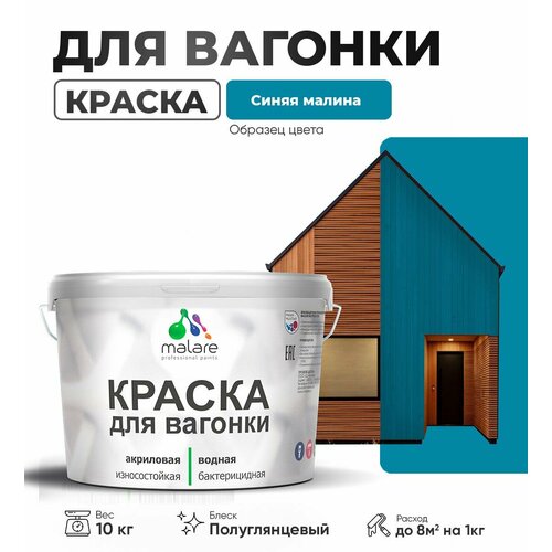 фото Резиновая краска для вагонки malare для дерева, для фасадов и интерьера с антисептическим эффектом, быстросохнущая, без запаха, полуглянцевая, синяя малина, 10 кг
