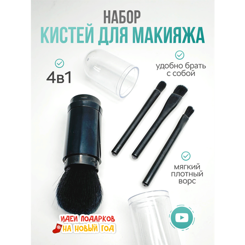 Набор кистей для макияжа в футляре, 4 шт, черный
