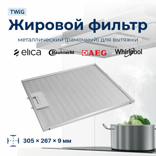 Металлический фильтр для вытяжки Elica GRI0009219A 2130₽
