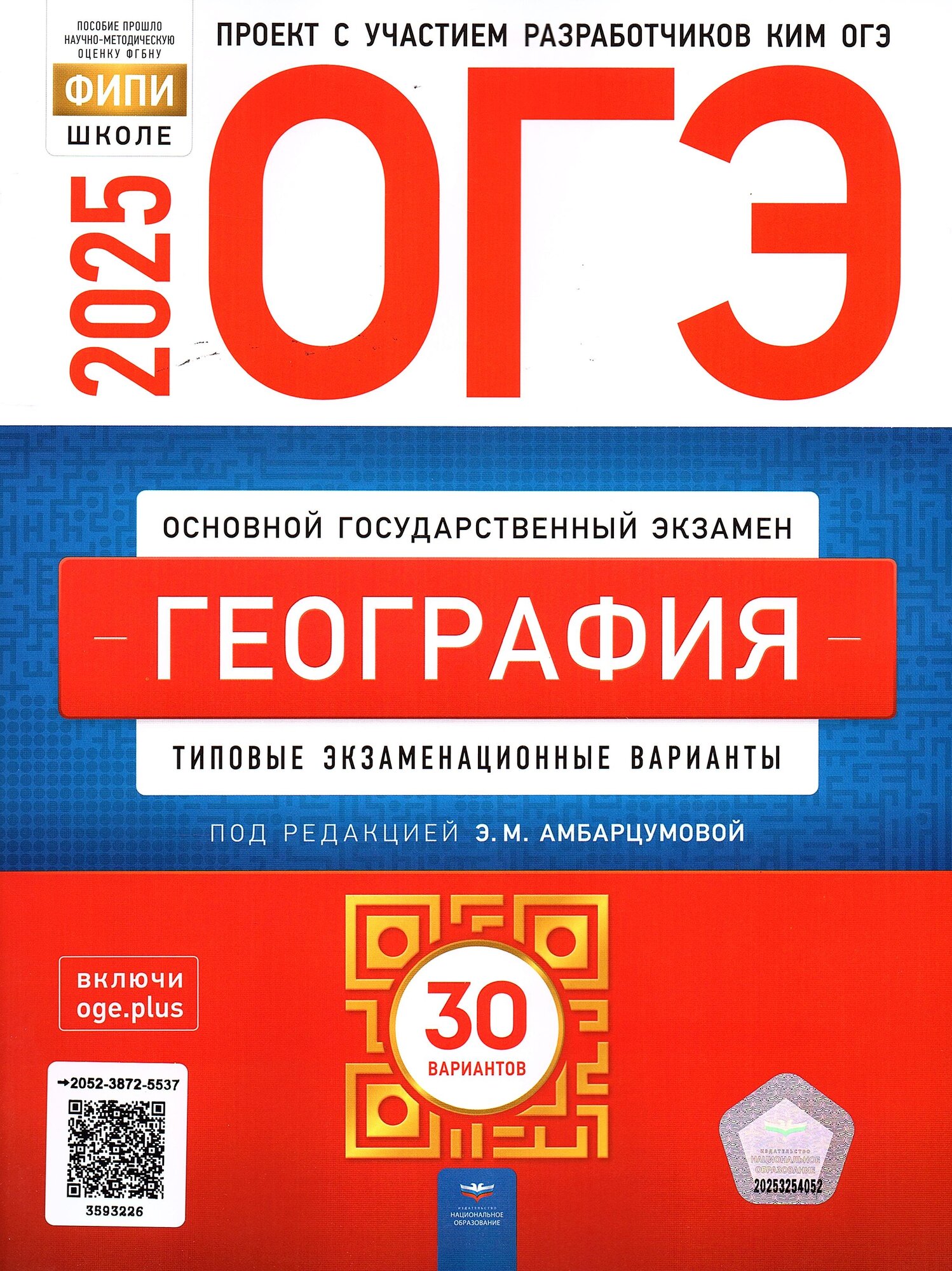 ОГЭ 2025 География 30 вариантов ФИПИ Амбарцумова Э. М. (национальное образование)