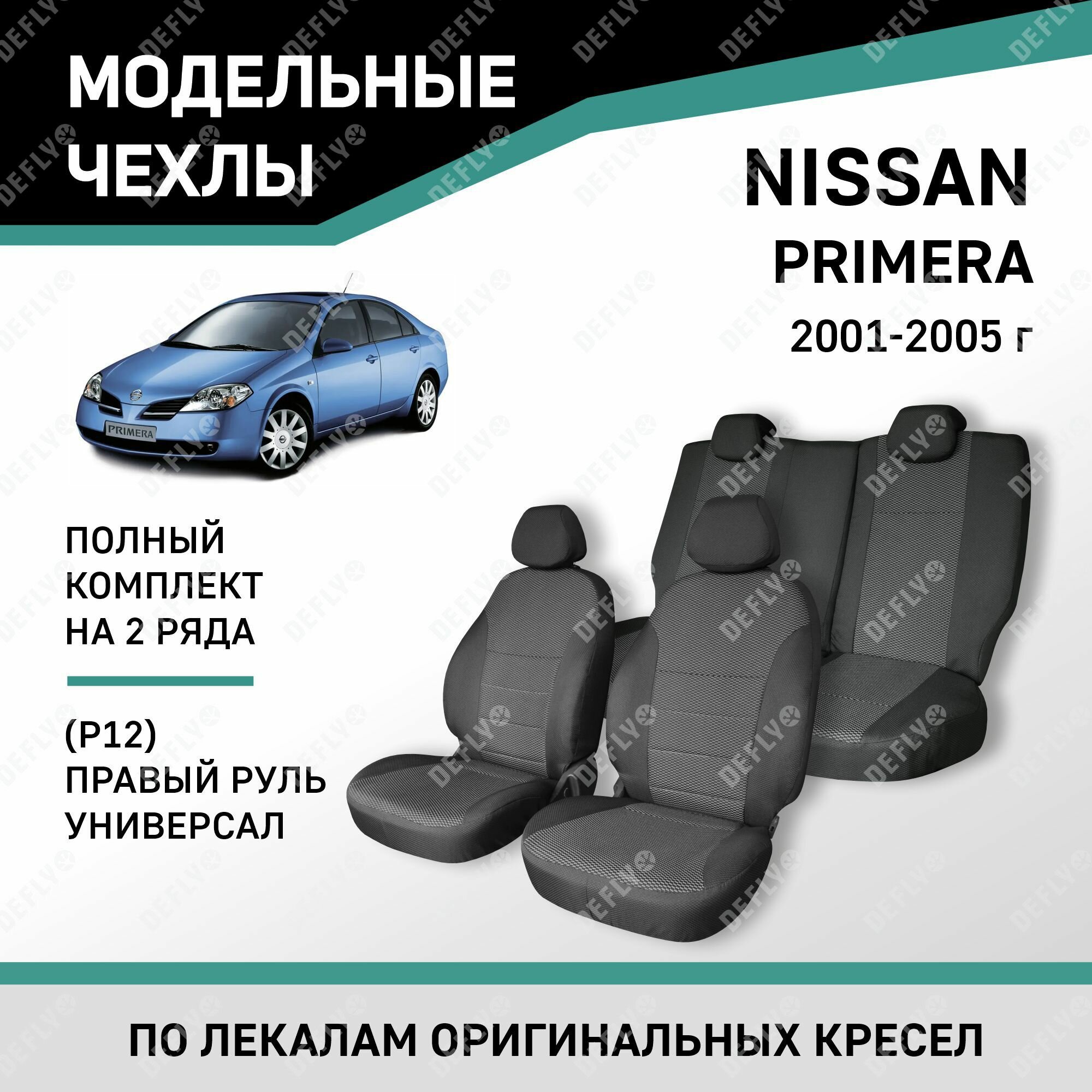 Модельные чехлы на сиденья Defly Nissan Primera 2001-2005 жаккард левый руль