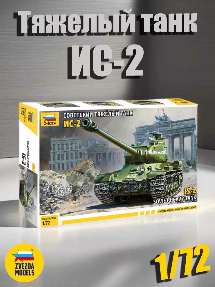 Советский тяжелый танк ИС-2 5011