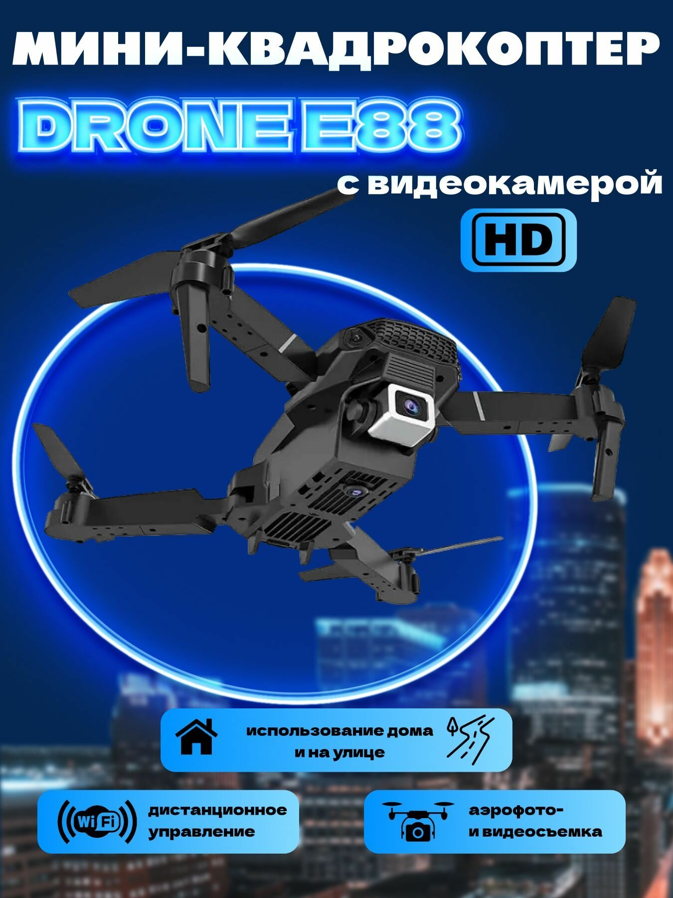 Wi-Fi Мини-квадрокоптер DRONE E88 с видеокамерой