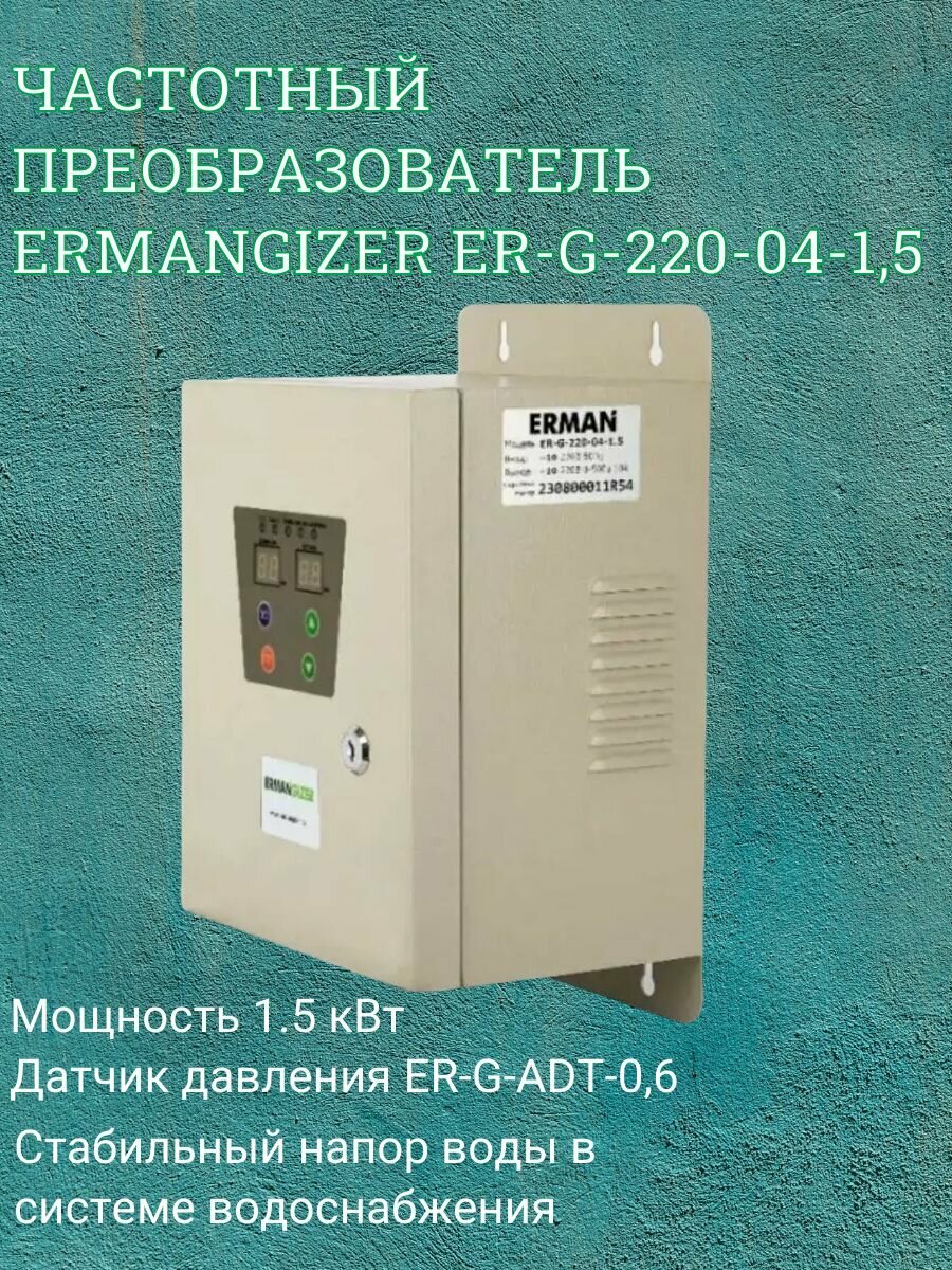 Частотный преобразователь для насоса ERMANGIZER ER-G-220-04-1,5 c датчиком давления ER-G-ADT-0,6