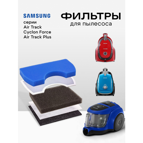 Набор фильтров Run Energy к пылесосам Samsung SC-45 серий Air Track, Air Track Plus, VCMA, VC2100M, VC3100M.