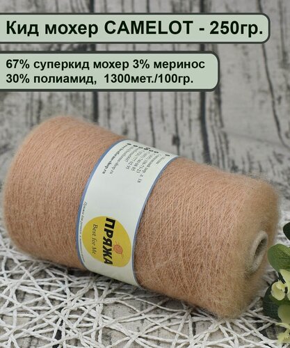 Изображение товара Кид мохер CAMELOT 67% суперкид мохер, 3% меринос, 30% полиамид, 100гр./1300мет, цв.023 песочный (250гр.)