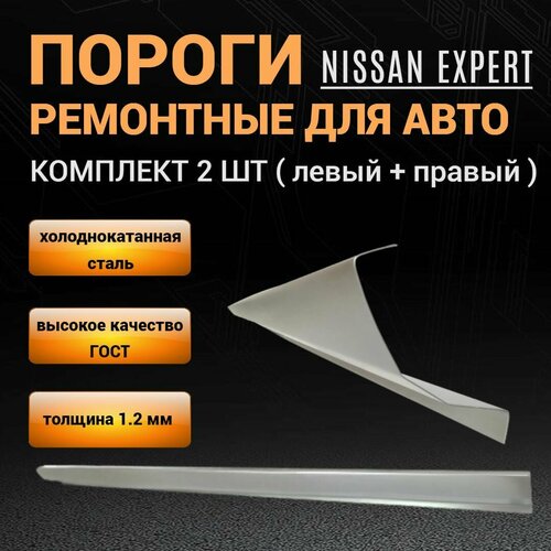 Пороги Nissan Expert W11 1998 - 2007г универсал 2 штуки левый и правый полупрофиль холоднокатаная сталь толщиной 12 мм ремонтные автомобильные пороги на Ниссан Эксперт 2 4200₽