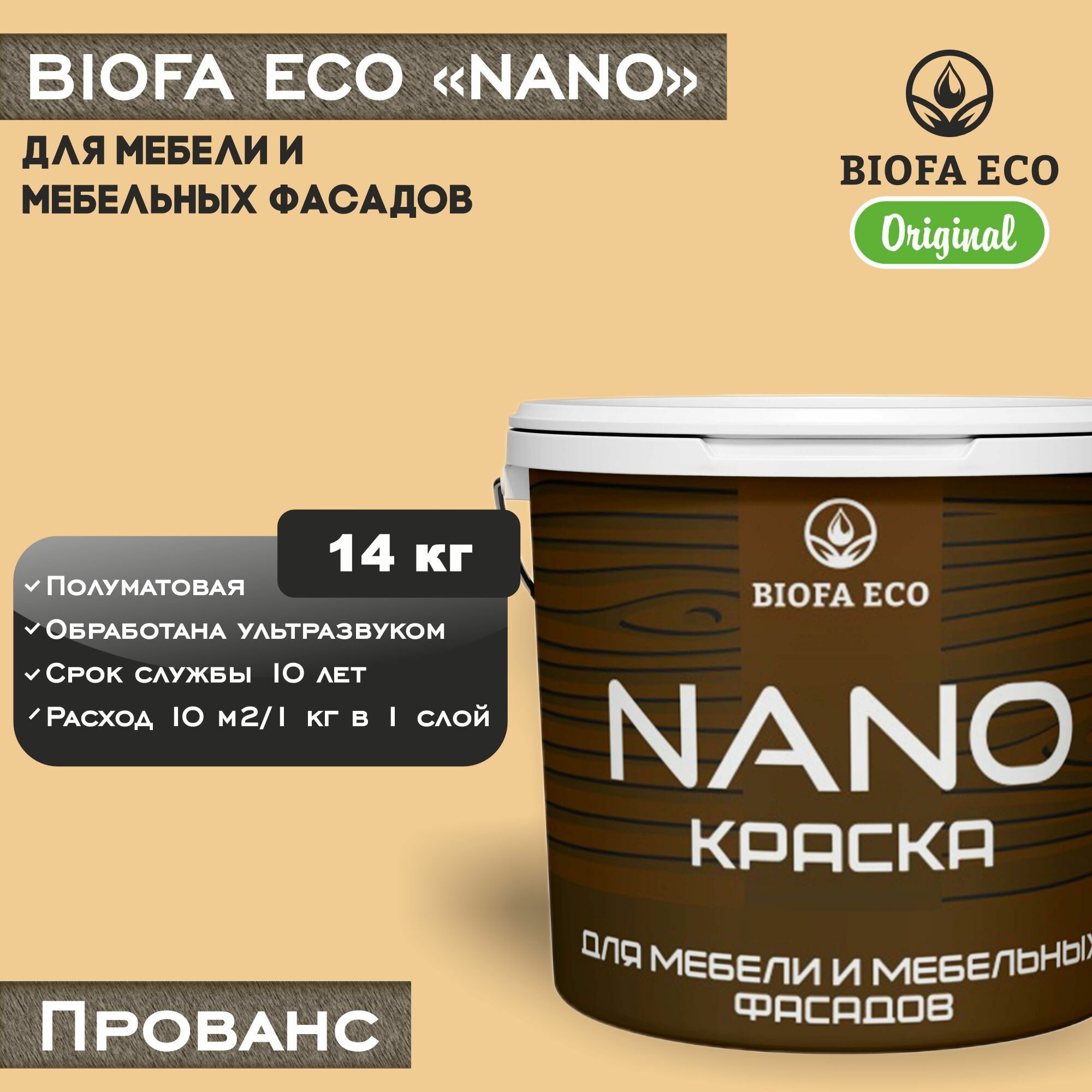 Краска BIOFA ECO NANO для мебели и мебельных фасадов, укрывистая, полуматовая, цвет прованс, 14 кг