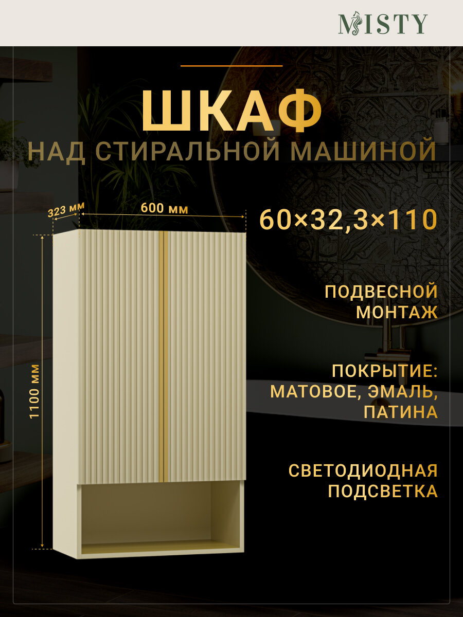 Шкаф над стиральной машиной Brevita Vega 60 кремовый