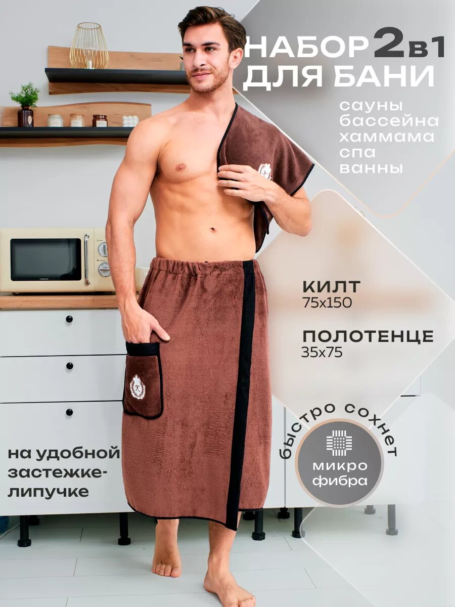 Мужской Набор для бани и сауны килт и полотенце 2в1 , цвет коричневый с белым