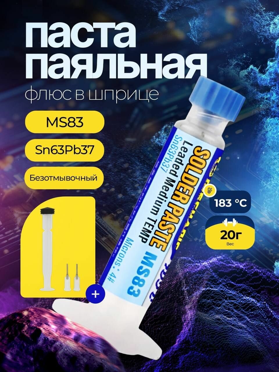 Паяльная паста MECHANIC MS83, 183C, в шприце, 20 г., Solder Paste, Sn63Pb37
