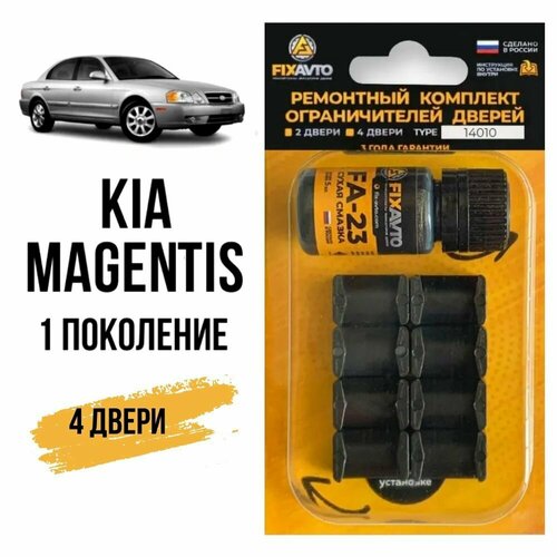 фото Ремкомплект ограничителей на 4 двери kia magentis (i) 1 поколения, кузов ef - 2000-2006 fixavto