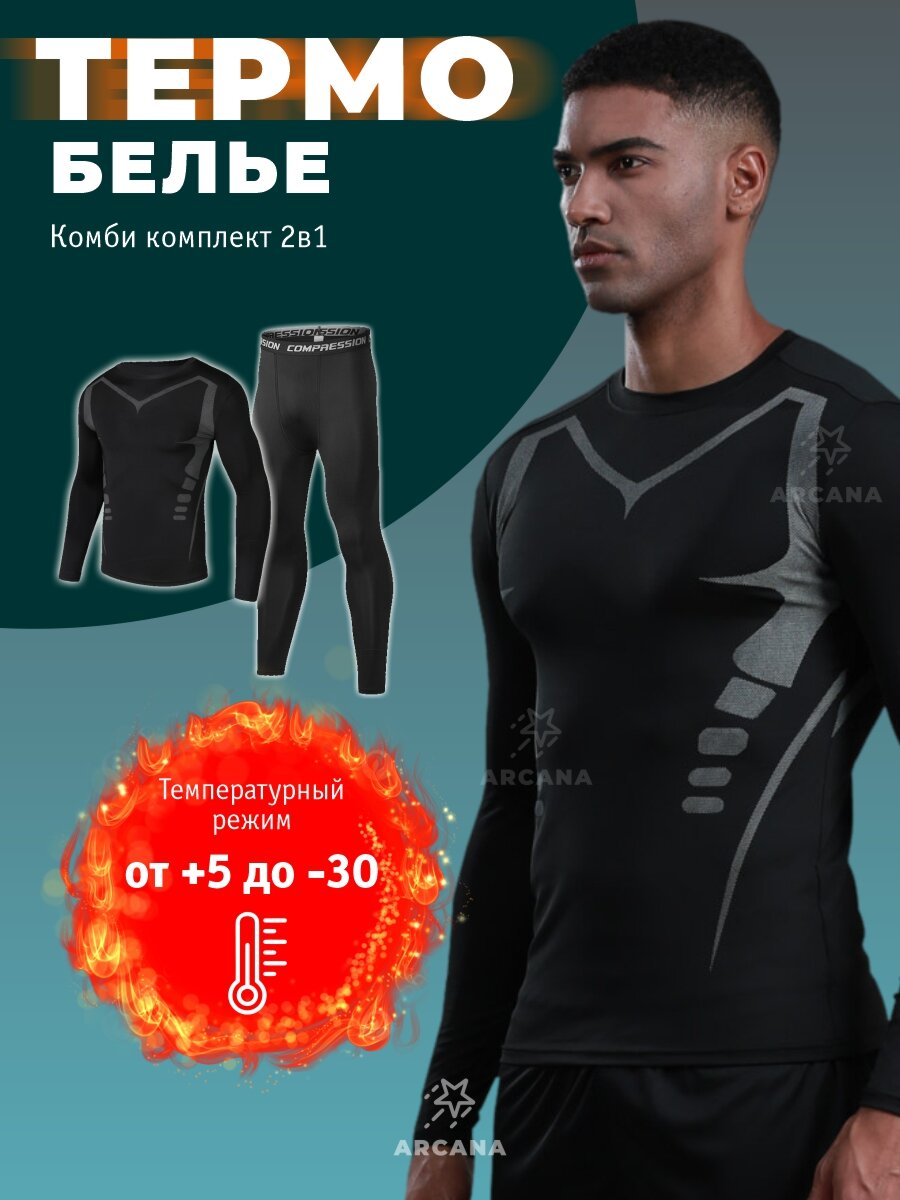 Комплект термобелья