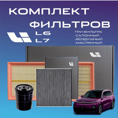Комплект фильтров Lixiang, для Lixiang L7, L6 pro max ultra 2023 2024