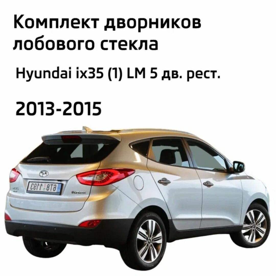 Дворники Hyundai ix35 (1) LM / Хендай 35 / 2009 2010 2011 2012 2013 2014 2015 2016 2017 щетки стеклоочистителя каркасные крепление крючок J-hook / Комплект 2шт 400мм + 600мм LYNXauto — фото 1