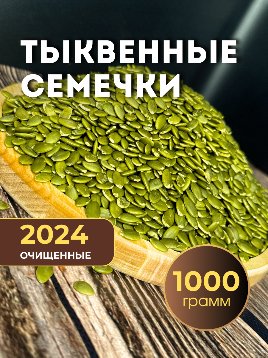 Семена тыквенные, 1кг, очищенные от шелухи, сырые, без глютена