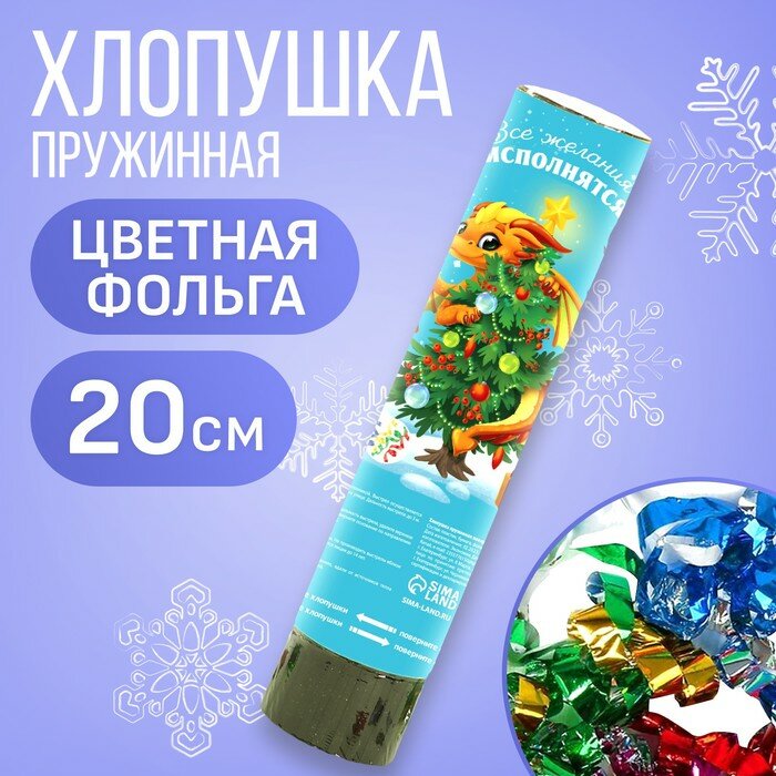 Хлопушка пружинная поворотная «Все желания исполнятся» 20 см