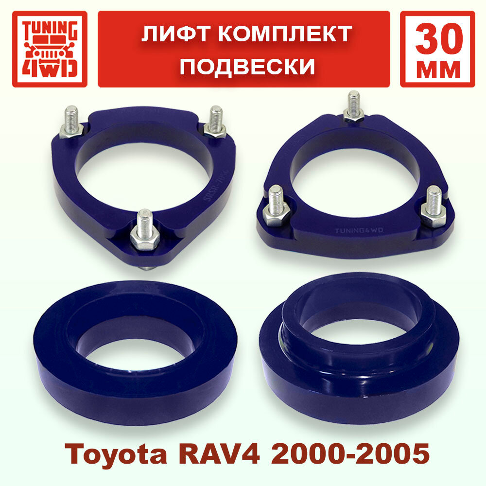 Лифт комплект подвески Toyota RAV4 2G 30 мм