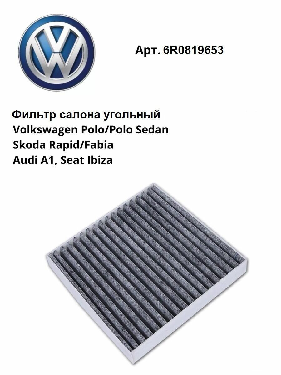 Фильтр салона угольный VW Polo; Skoda Rapid; Fabia