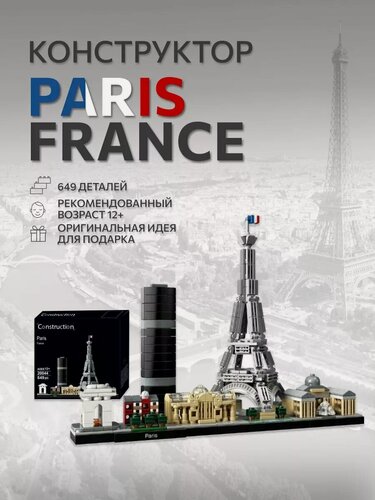 Изображение товара Конструктор Architecture Архитектура Париж Paris France 649д