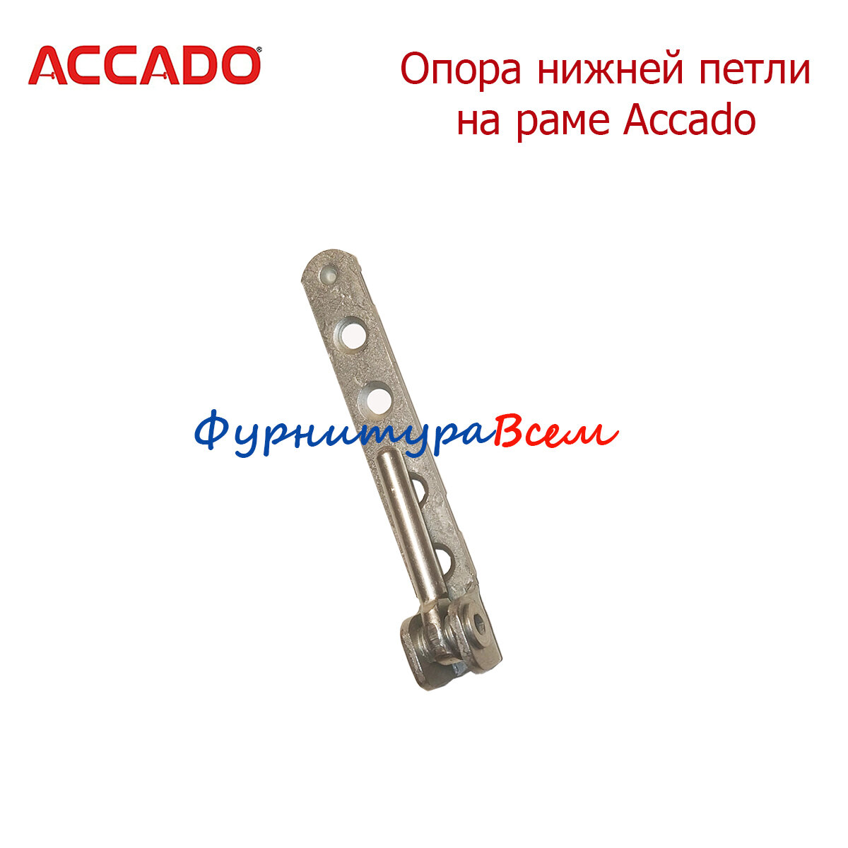 Опора нижней петли на раме Accado, петля нижняя