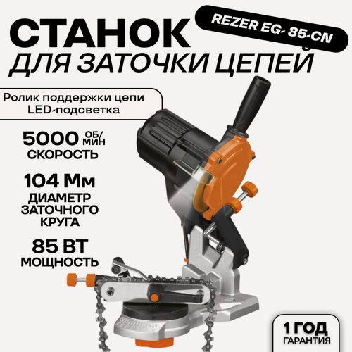 Изображение товара Станок для заточки цепей бензопил электрический Rezer EG-85C 85 Вт 5000 об/мин диаметр диска 108мм, посадочный диаметр 23.2мм, толщина круга 4.5 мм