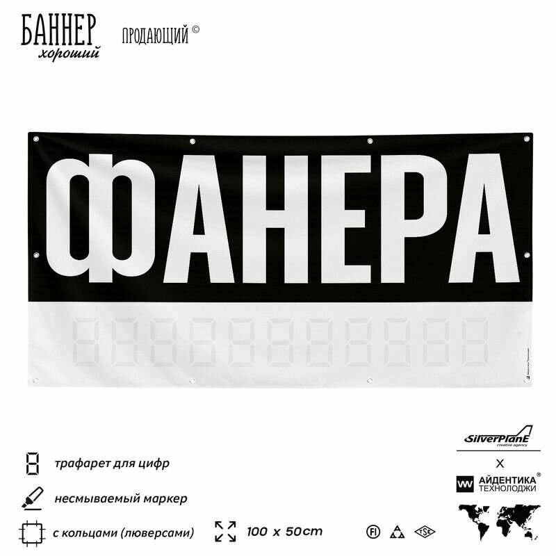Рекламная вывеска баннер фанера, 100х50 см, с люверсами, для магазина, черный, Silver Plane x Айдентика Технолоджи