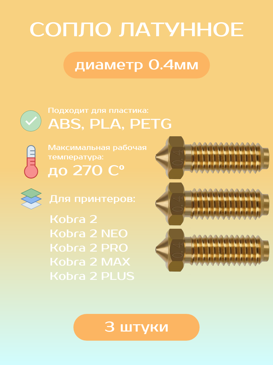 Сопло латунное Kobra 2 0.4мм для 3D принтера 3шт.