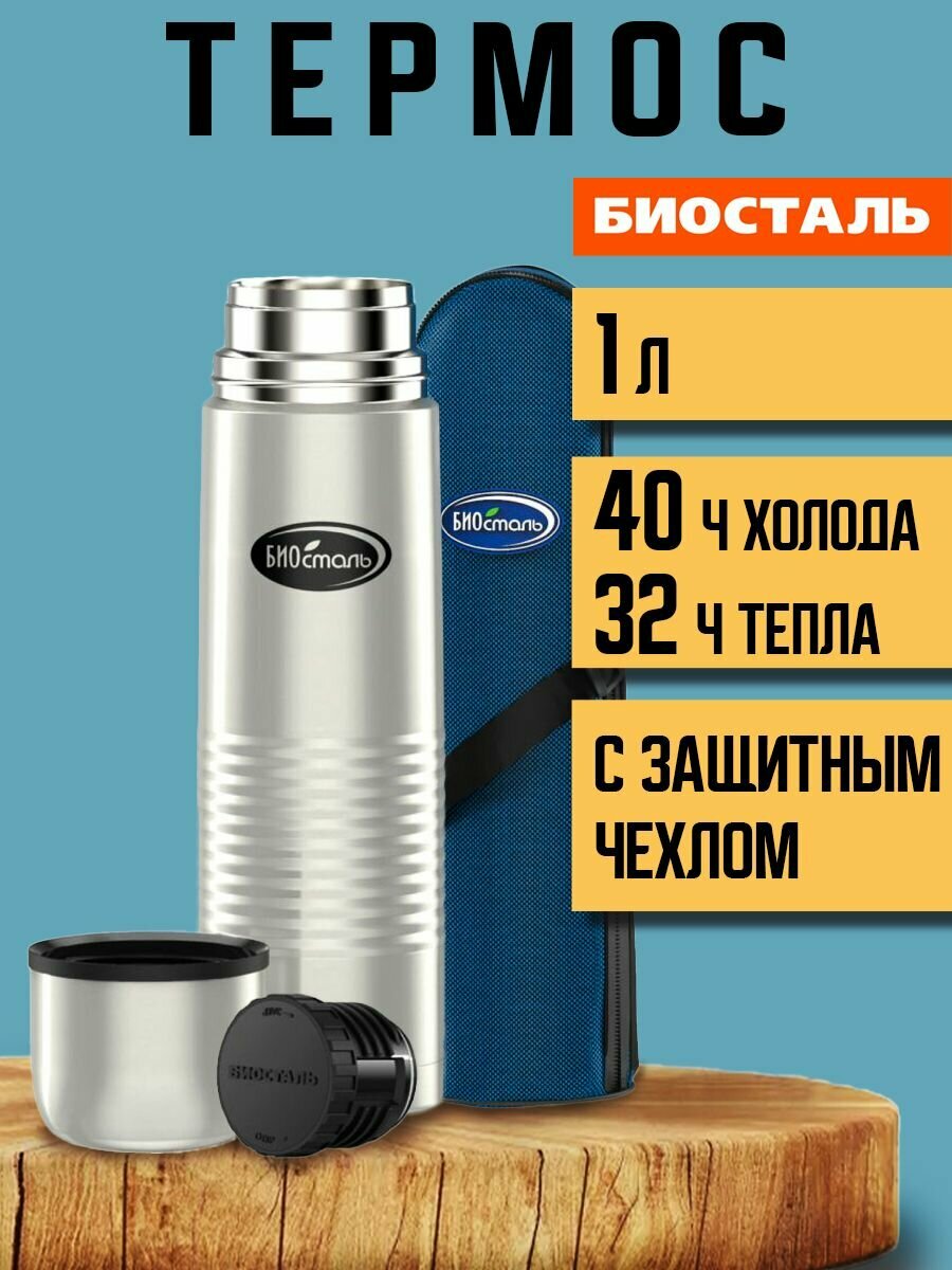 Термос Биосталь Biostal для чая и кофе в чехле, 1 л, стальной, NB-1000B