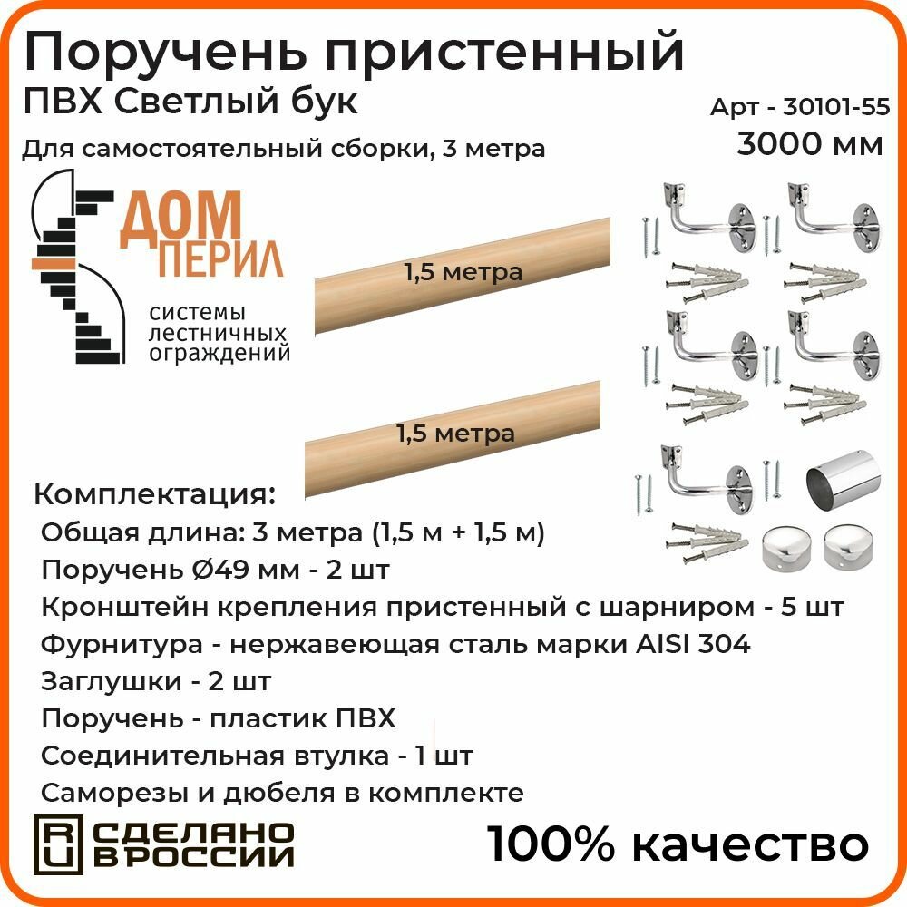 Поручень пристенный Дом перил для самостоятельной сборки ПВХ 50мм 3000 мм светлый бук