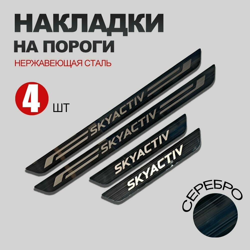 Накладки на пороги Mazda 3 Skyactiv / Mazda 6 Skyactiv защита порогов автомобиля