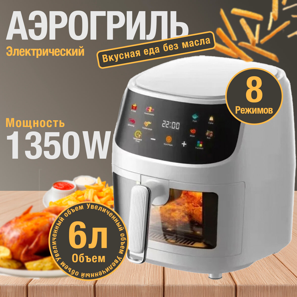 Аэрогриль электрический для дома, сенсорный, настольный, объем 6 литров, мощность 1350 Вт, белый
