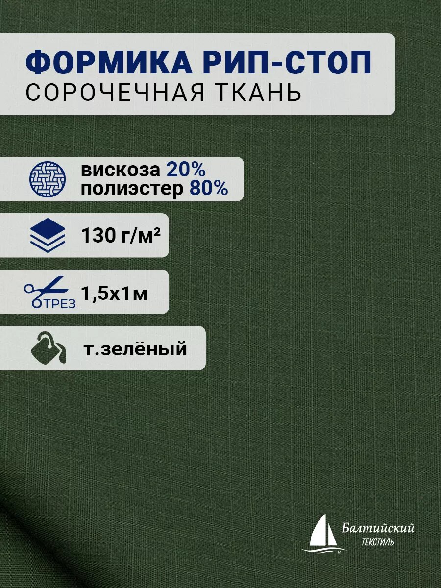 Ткань сорочечная Формика рип стоп  отрез 1м