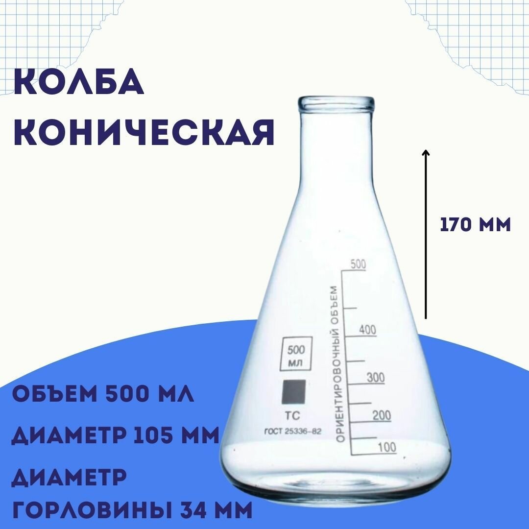 Колба коническая КН-2-500-34 со шкалой объем 500 мл