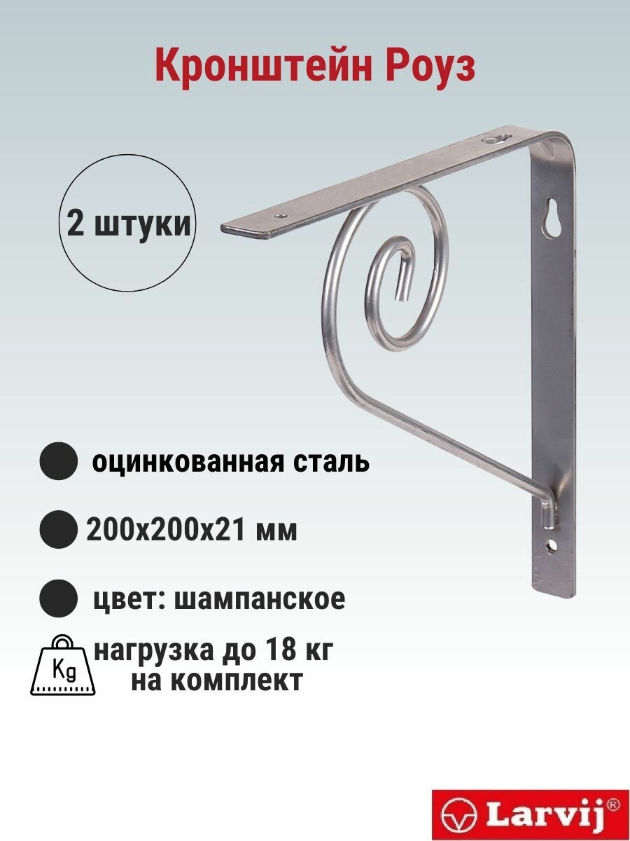 Кронштейн Larvij Роуз 200x200х21 мм сталь цвет: шампанское 18 кг 2 шт L7632CE_U2