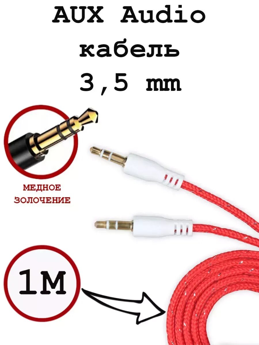 AUX кабель в машину mini jack 35 mm цвет красный длина 1 метр