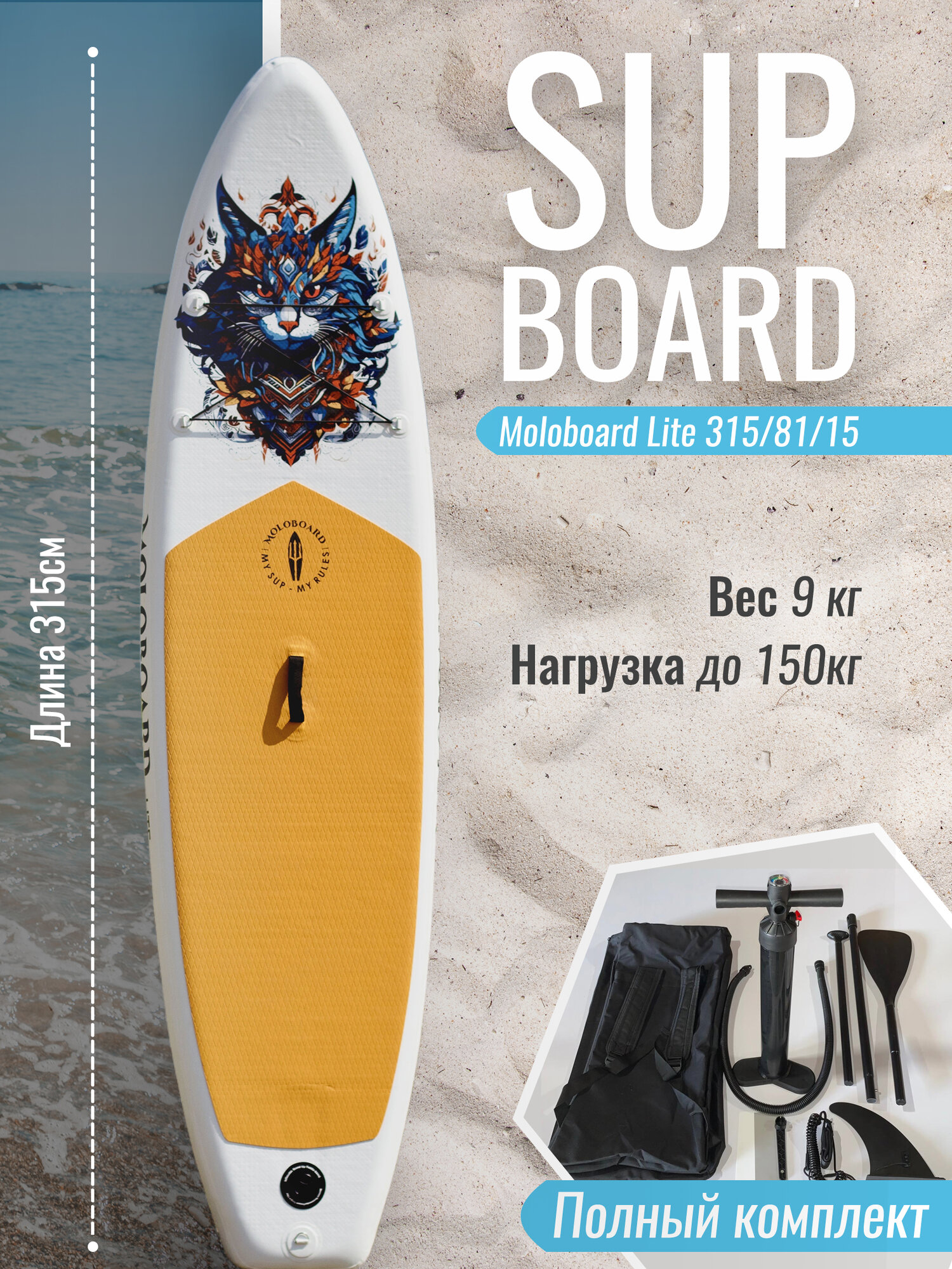 Сап-борд надувной Moloboard Lite Кот, яркий дизайн, полный комплект 315/81/15
