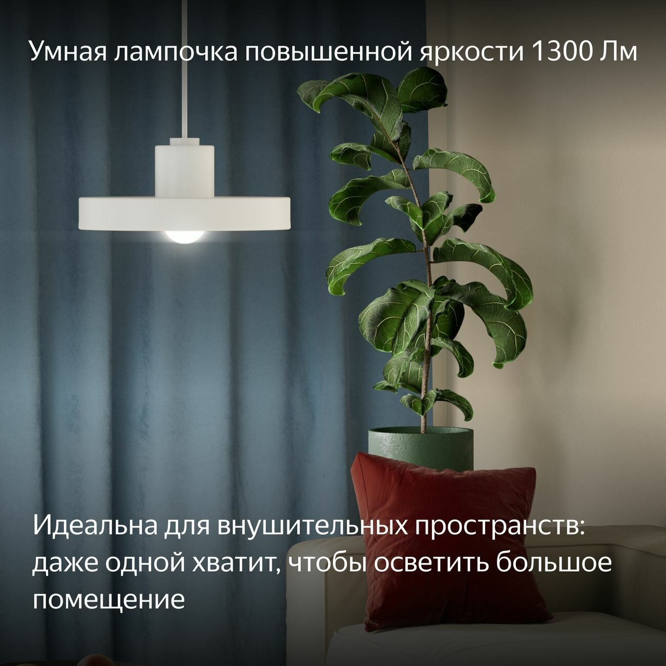 Умная лампочка Яндекс Е27, 1300 Лм, RGB, работает с Алисой, Matter over Wi-Fi — фото 1