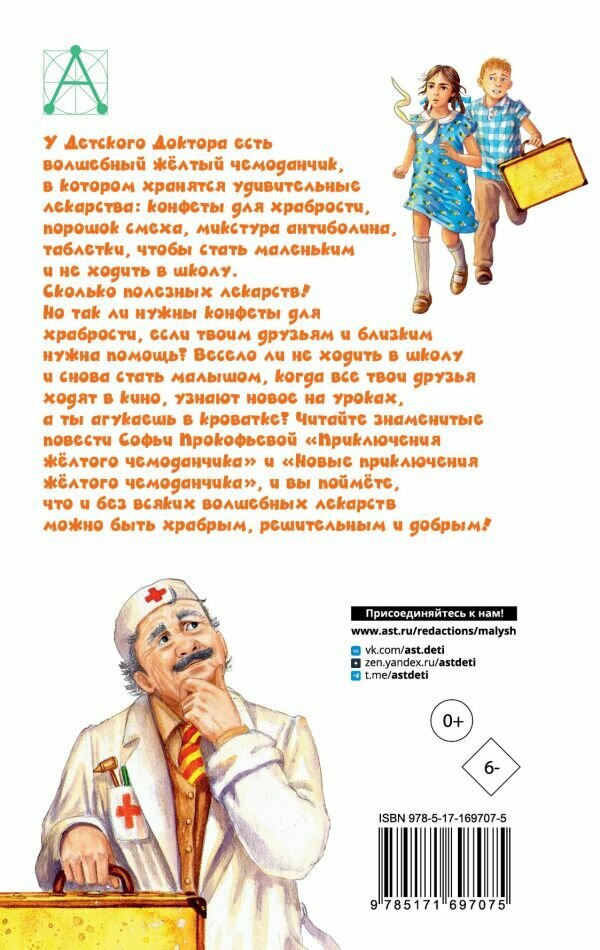 Приключения жёлтого чемоданчика. Все истории Прокофьева С. Л, Лиукконен А. В. — фото 1