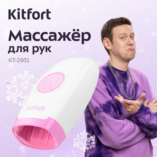 Массажер для рук Kitfort КТ-2931 5990₽