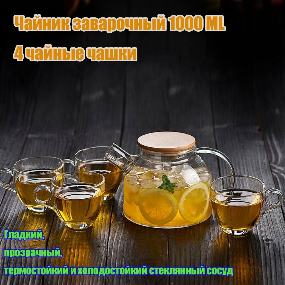 Чайник заварочный(1000ML+4 чайные чашки)