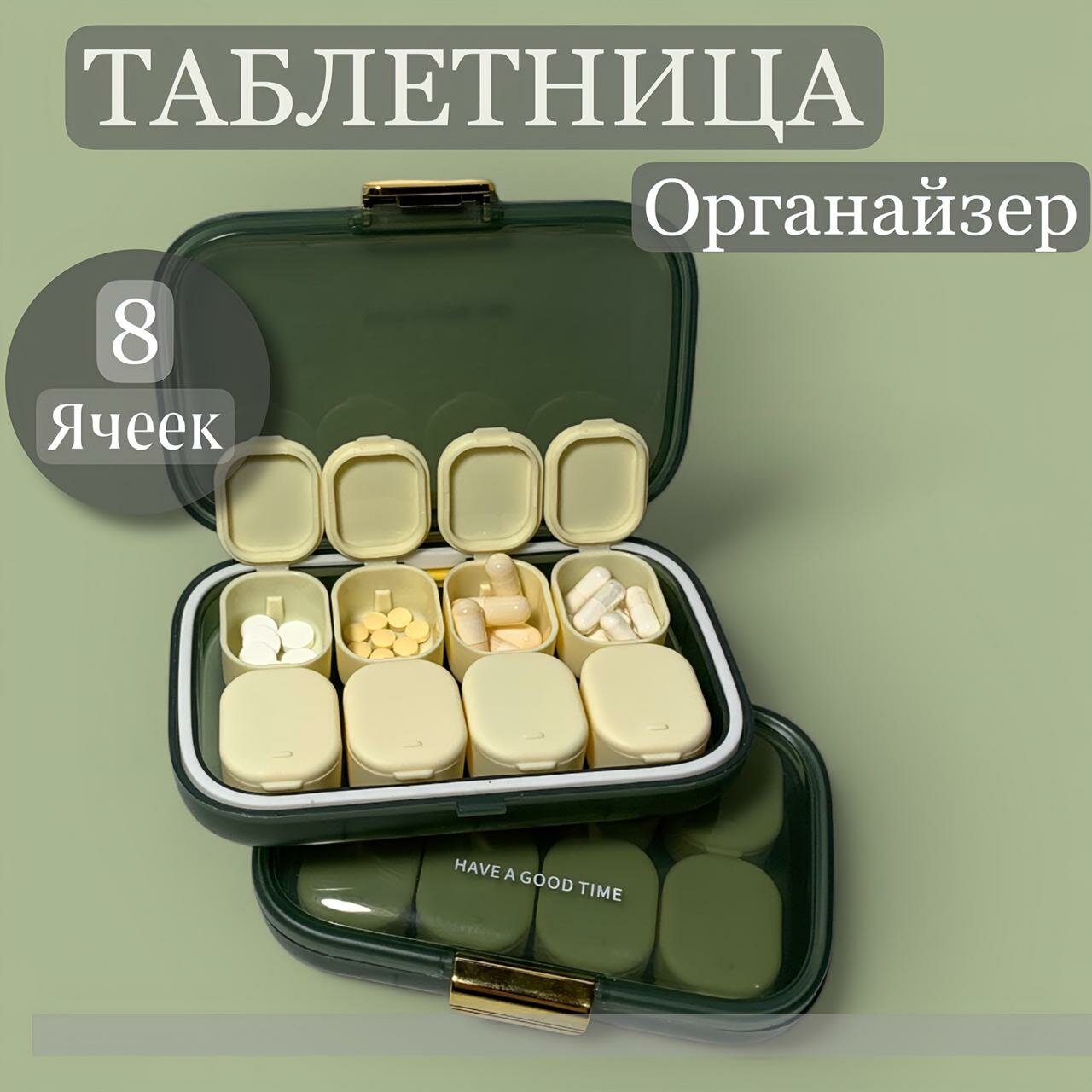 Таблетница мини, органайзер для таблеток, контейнер, бокс, компактная, на каждый день,8 ячеек, наклейки в комплекте