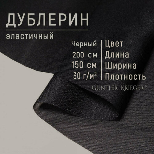 Дублерин клеевой для ткани тонкий 30 г/м. кв 150х200 см черный