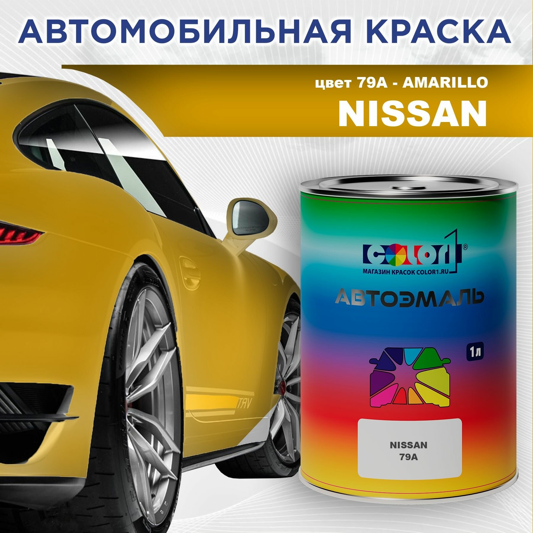 Автомобильная краска COLOR1 для NISSAN - AMARILLO, цвет 79A