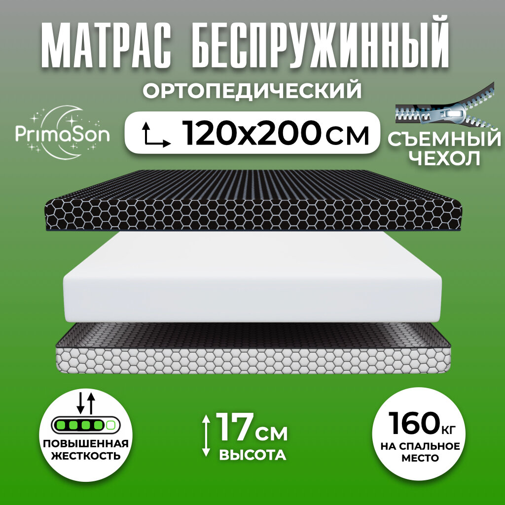 Матрас 120х200 беспружинный ортопедический PrimaSon Be Royal