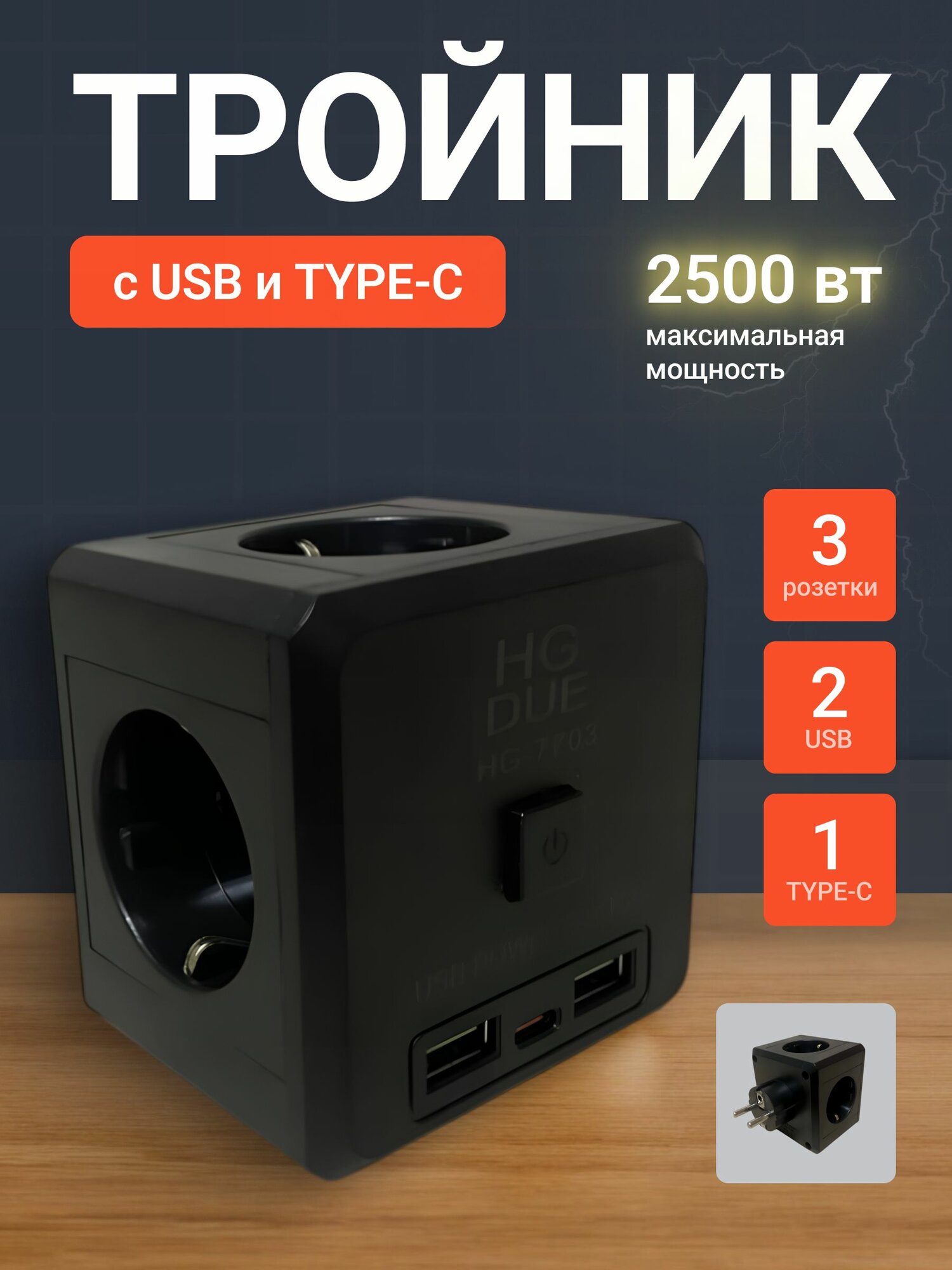 Сетевой фильтр тройник c 2 USB и 1 TYPE-C