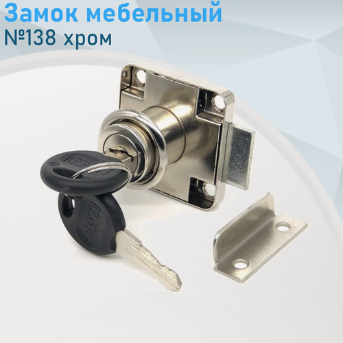 Изображение товара Замок мебельный №138 хром 001320